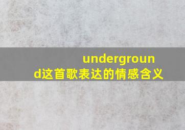 underground这首歌表达的情感含义