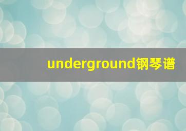 underground钢琴谱