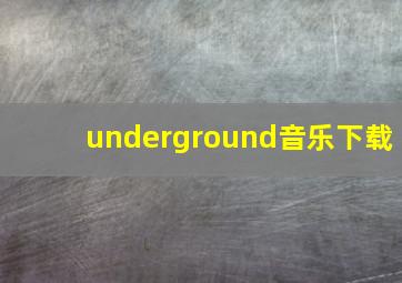 underground音乐下载