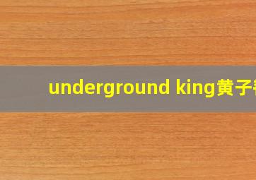 underground king黄子韬