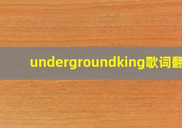 undergroundking歌词翻译