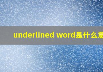 underlined word是什么意思