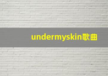 undermyskin歌曲