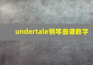 undertale钢琴曲谱数字