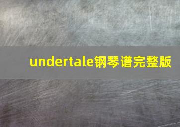 undertale钢琴谱完整版