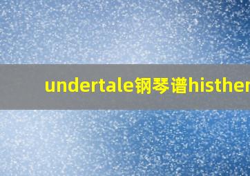 undertale钢琴谱histheme