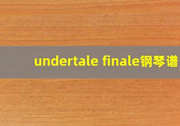 undertale finale钢琴谱