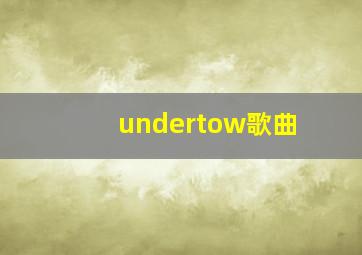 undertow歌曲