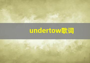 undertow歌词