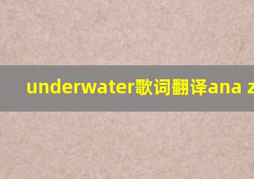 underwater歌词翻译ana zimmer