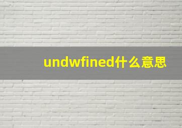 undwfined什么意思