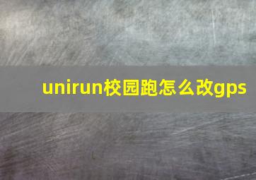 unirun校园跑怎么改gps