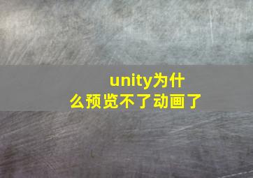 unity为什么预览不了动画了