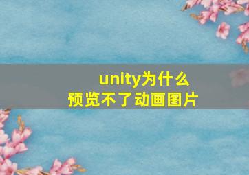 unity为什么预览不了动画图片