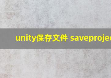 unity保存文件 saveproject