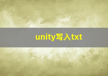 unity写入txt