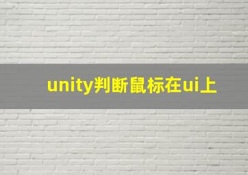 unity判断鼠标在ui上