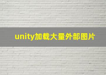 unity加载大量外部图片