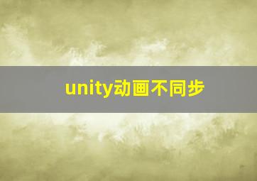 unity动画不同步