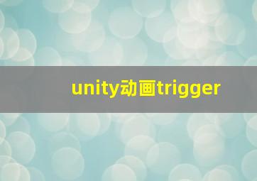 unity动画trigger