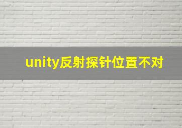 unity反射探针位置不对