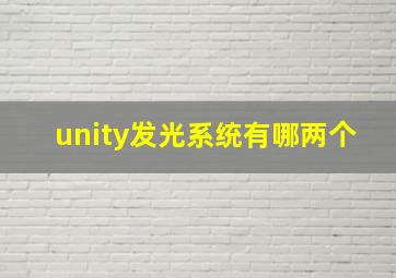 unity发光系统有哪两个