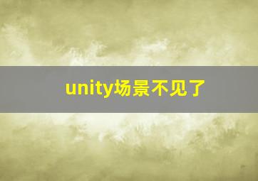 unity场景不见了