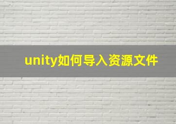 unity如何导入资源文件