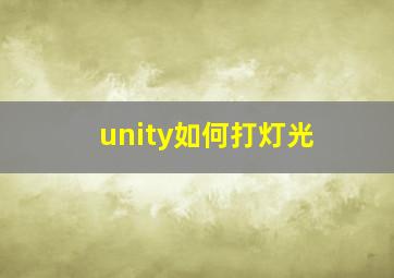 unity如何打灯光