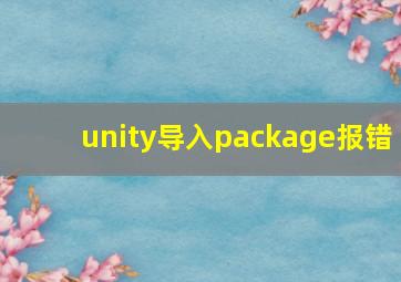 unity导入package报错