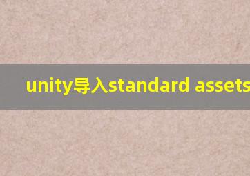 unity导入standard assets报错