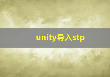 unity导入stp