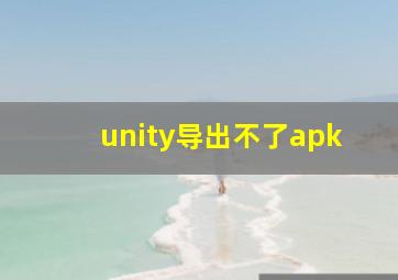 unity导出不了apk