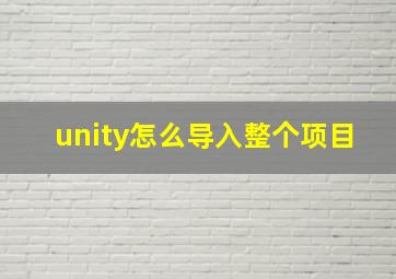 unity怎么导入整个项目