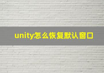 unity怎么恢复默认窗口