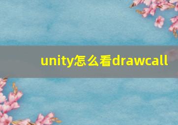 unity怎么看drawcall