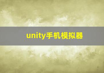 unity手机模拟器