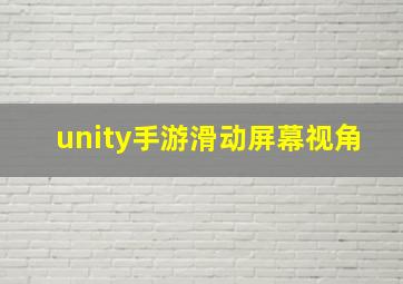 unity手游滑动屏幕视角