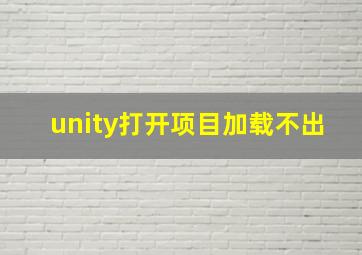 unity打开项目加载不出