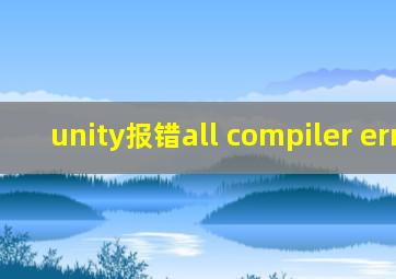 unity报错all compiler errors