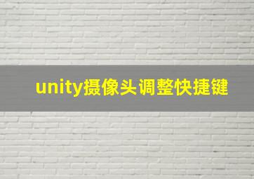 unity摄像头调整快捷键