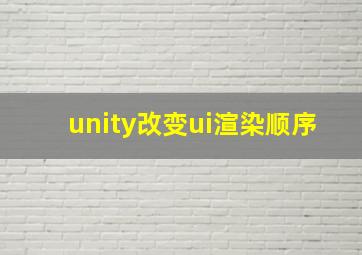 unity改变ui渲染顺序