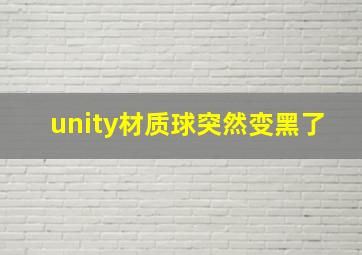 unity材质球突然变黑了