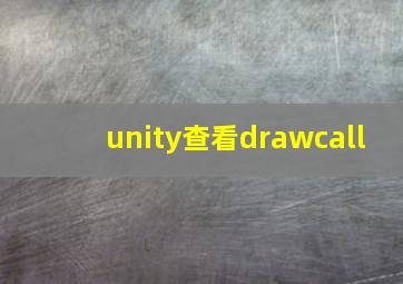 unity查看drawcall