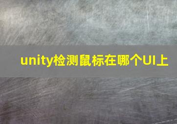 unity检测鼠标在哪个UI上