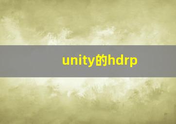 unity的hdrp