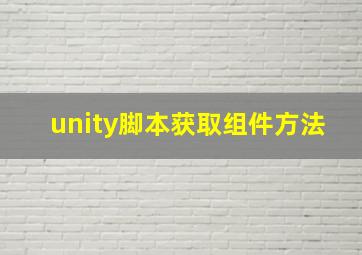 unity脚本获取组件方法