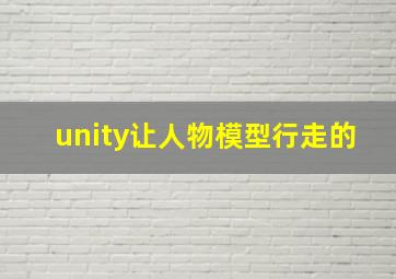 unity让人物模型行走的