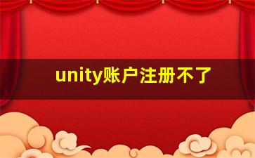 unity账户注册不了