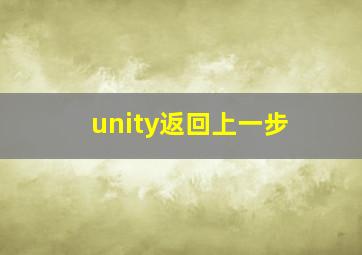 unity返回上一步